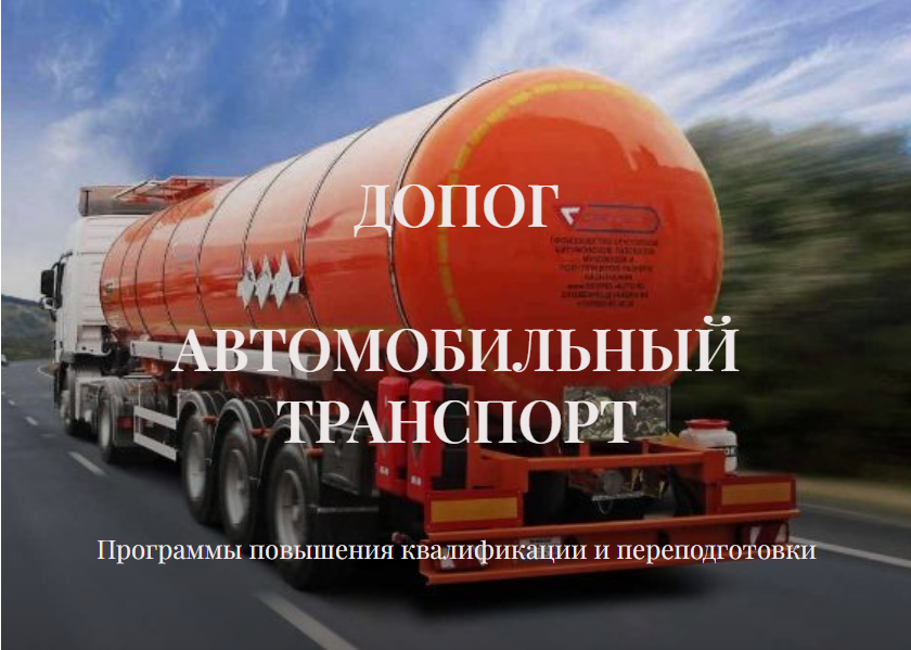 Программы повышения квалификации и переподготовки для руководителей и специалистов автомобильного транспорта